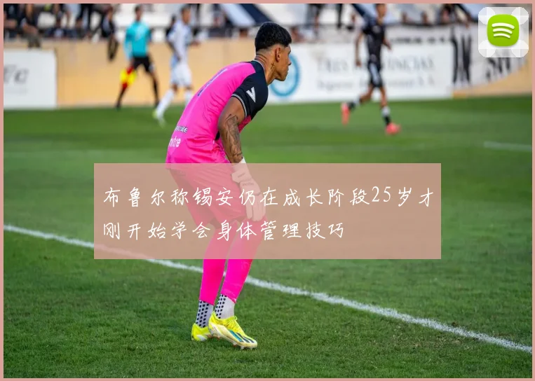 布鲁尔称锡安仍在成长阶段25岁才刚开始学会身体管理技巧